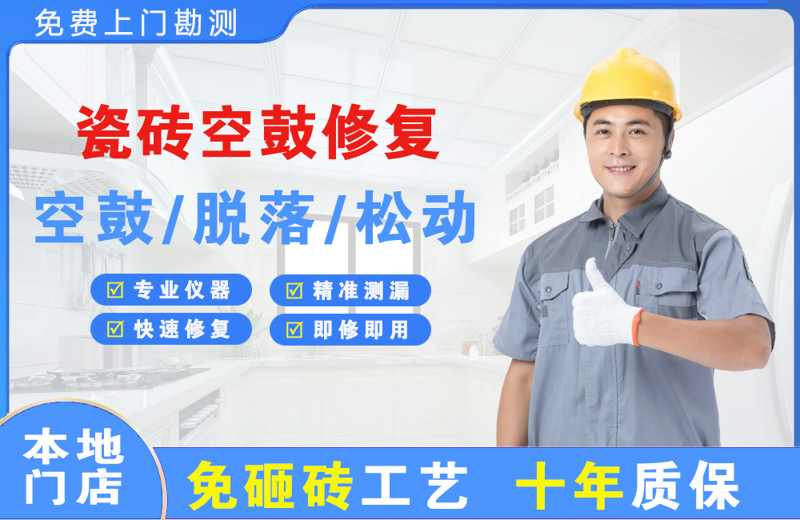 莱芜瓷砖空鼓修复