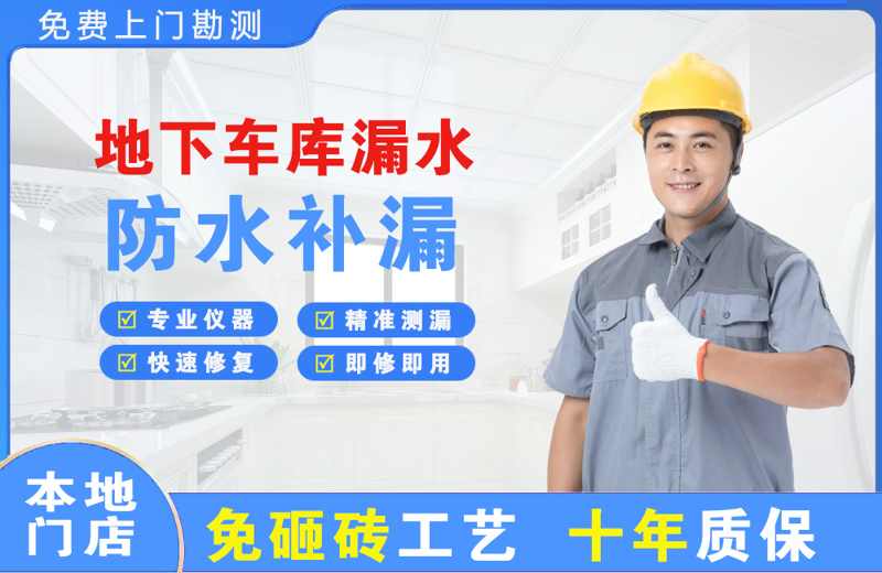 莱芜地下车库漏水维修
